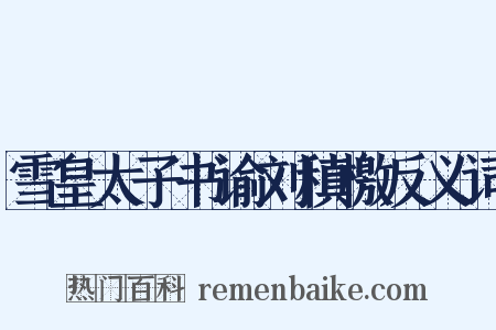 雪皇太子书谕刘稹檄反义词是什么意思的图片